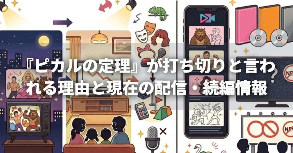『ピカルの定理』が打ち切りと言われる理由と現在の配信・続編情報