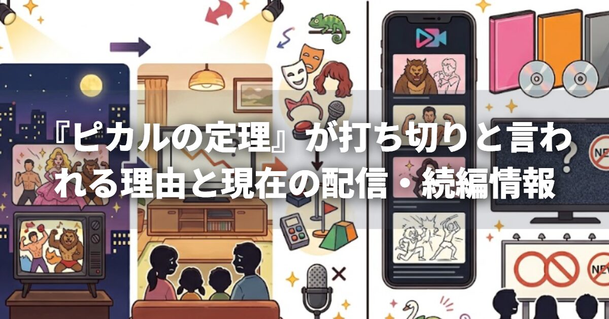 『ピカルの定理』が打ち切りと言われる理由と現在の配信・続編情報