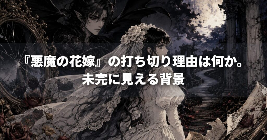 『悪魔の花嫁』の打ち切り理由は何か。未完に見える背景