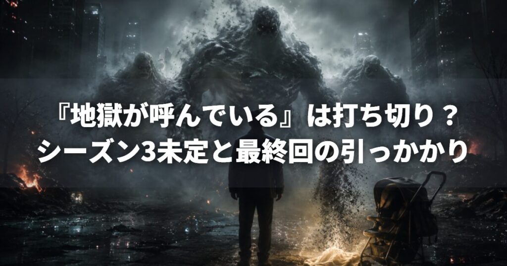 『地獄が呼んでいる』は打ち切り？シーズン3未定と最終回の引っかかり