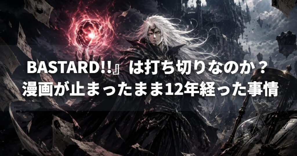 BASTARD!!』は打ち切りなのか？ 漫画が止まったまま12年経った事情