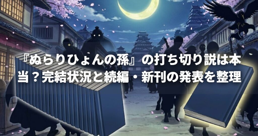 『ぬらりひょんの孫』の打ち切り説は本当？完結状況と続編・新刊の発表を整理