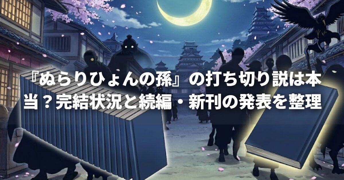 『ぬらりひょんの孫』の打ち切り説は本当？完結状況と続編・新刊の発表を整理