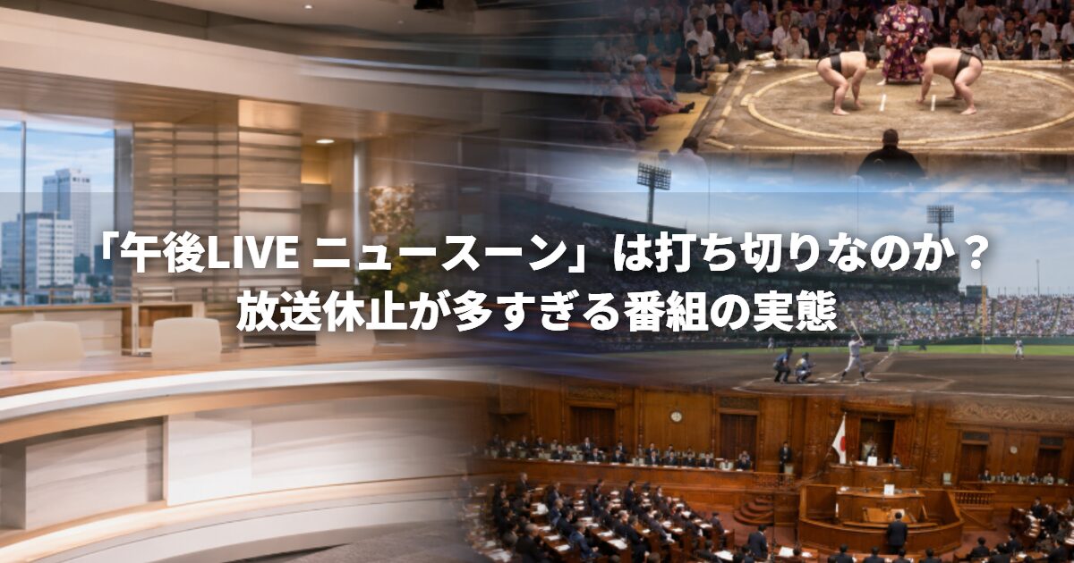 「午後LIVE ニュースーン」は打ち切りなのか？放送休止が多すぎる番組の実態