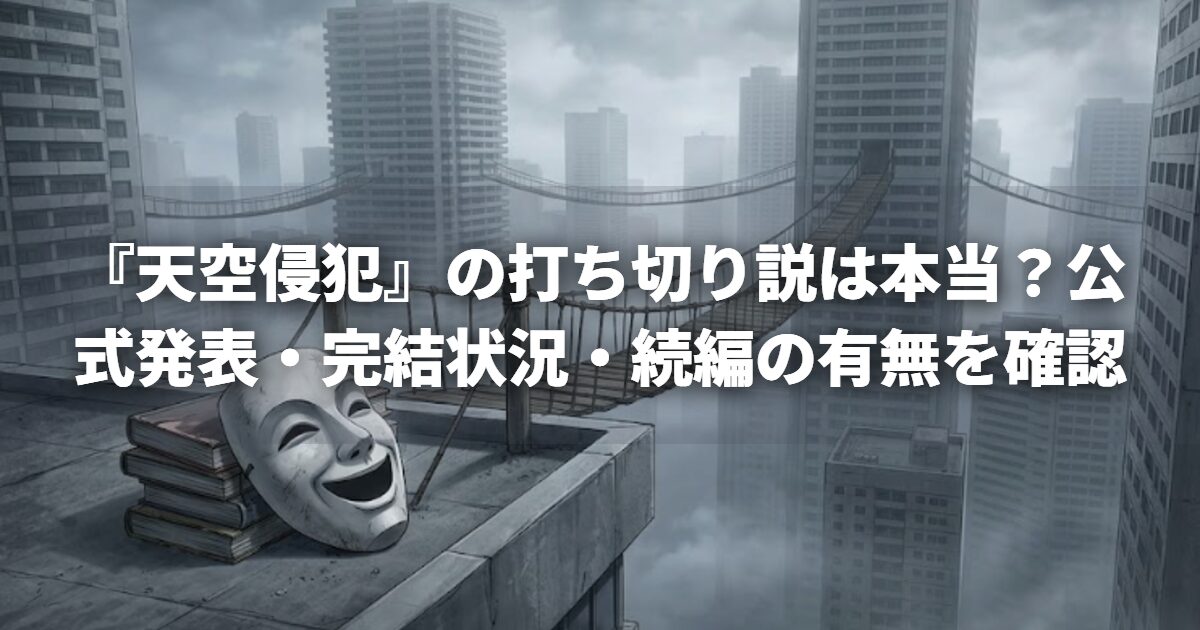 『天空侵犯』の打ち切り説は本当？公式発表・完結状況・続編の有無を確認