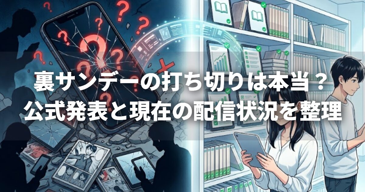 裏サンデーの打ち切りは本当？公式発表と現在の配信状況を整理