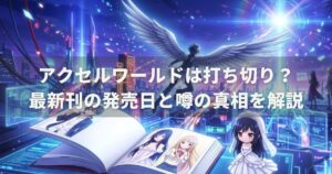 アクセルワールドは打ち切り？最新刊の発売日と噂の真相を解説