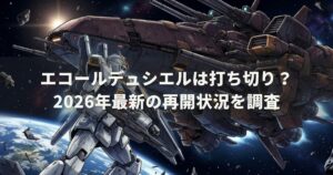 エコールデュシエルは打ち切り？2026年最新の再開状況を調査