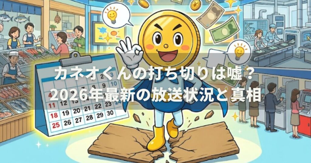 カネオくんの打ち切りは嘘？2026年最新の放送状況と真相