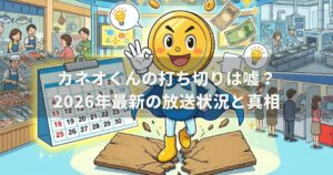カネオくんの打ち切りは嘘？2026年最新の放送状況と真相