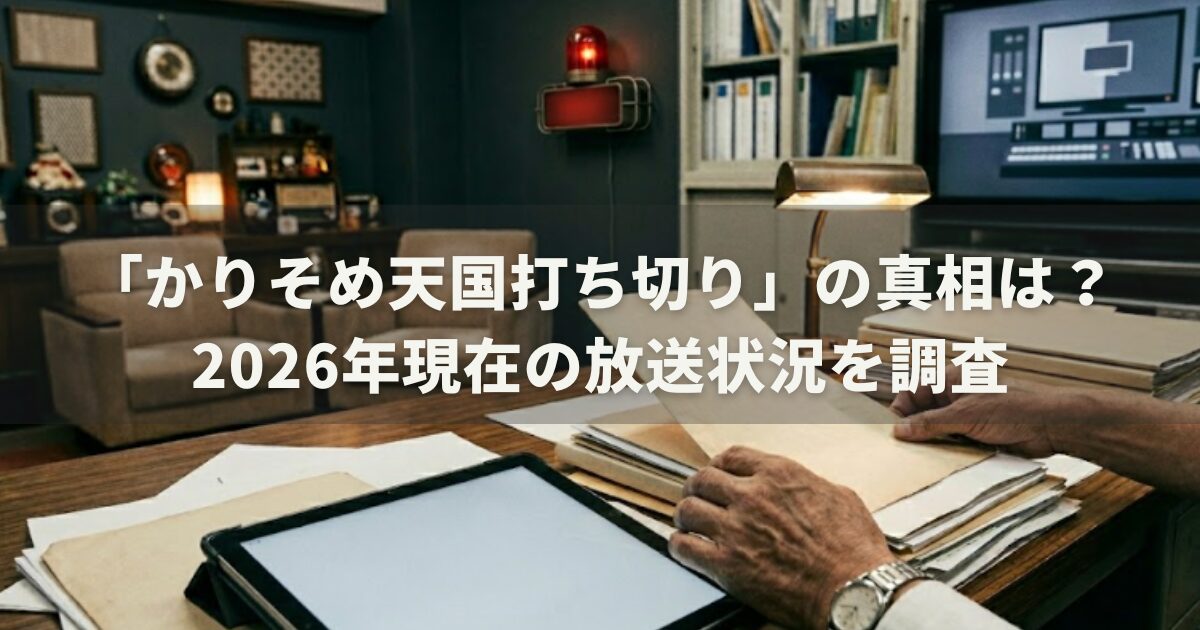 「かりそめ天国打ち切り」の真相は?2026年現在の放送状況を調査