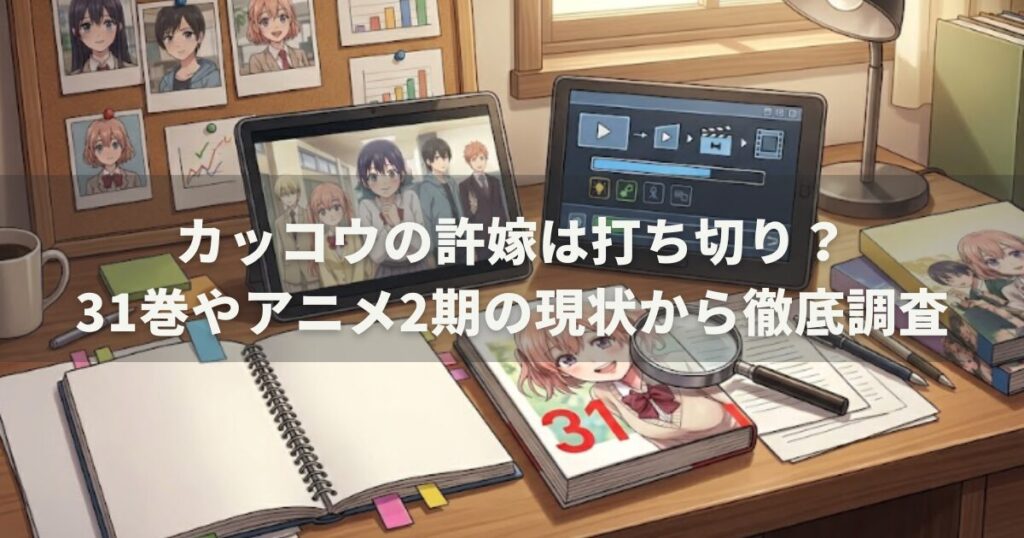 カッコウの許嫁は打ち切り?31巻やアニメ2期の現状から徹底調査