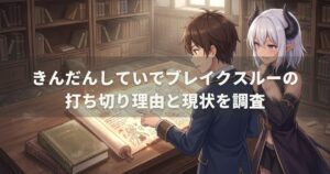きんだんしていでブレイクスルーの打ち切り理由と現状を調査
