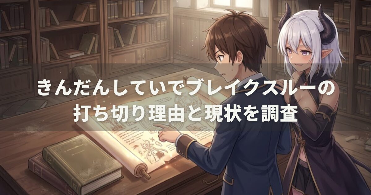 きんだんしていでブレイクスルーの打ち切り理由と現状を調査