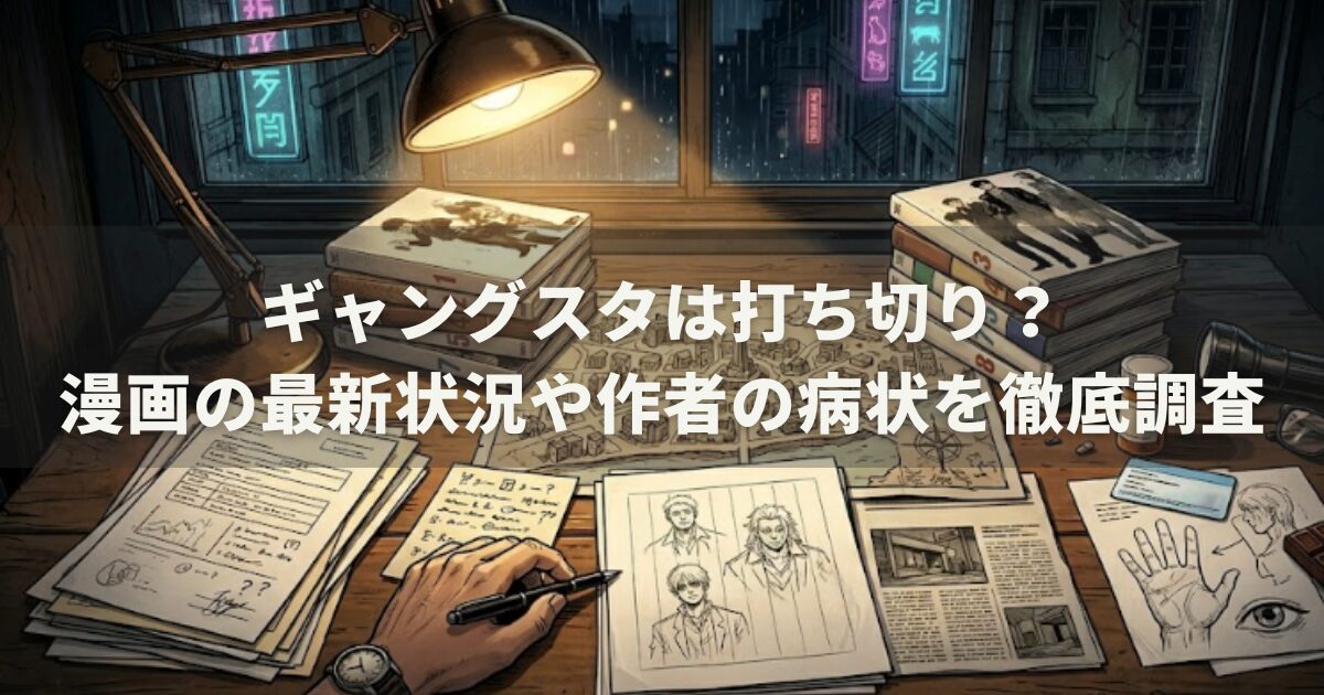 ギャングスタは打ち切り？漫画の最新状況や作者の病状を徹底調査