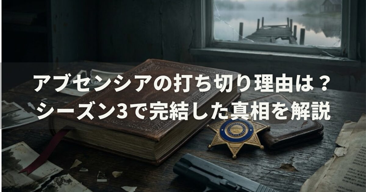 アブセンシアの打ち切り理由は？シーズン3で完結した真相を解説