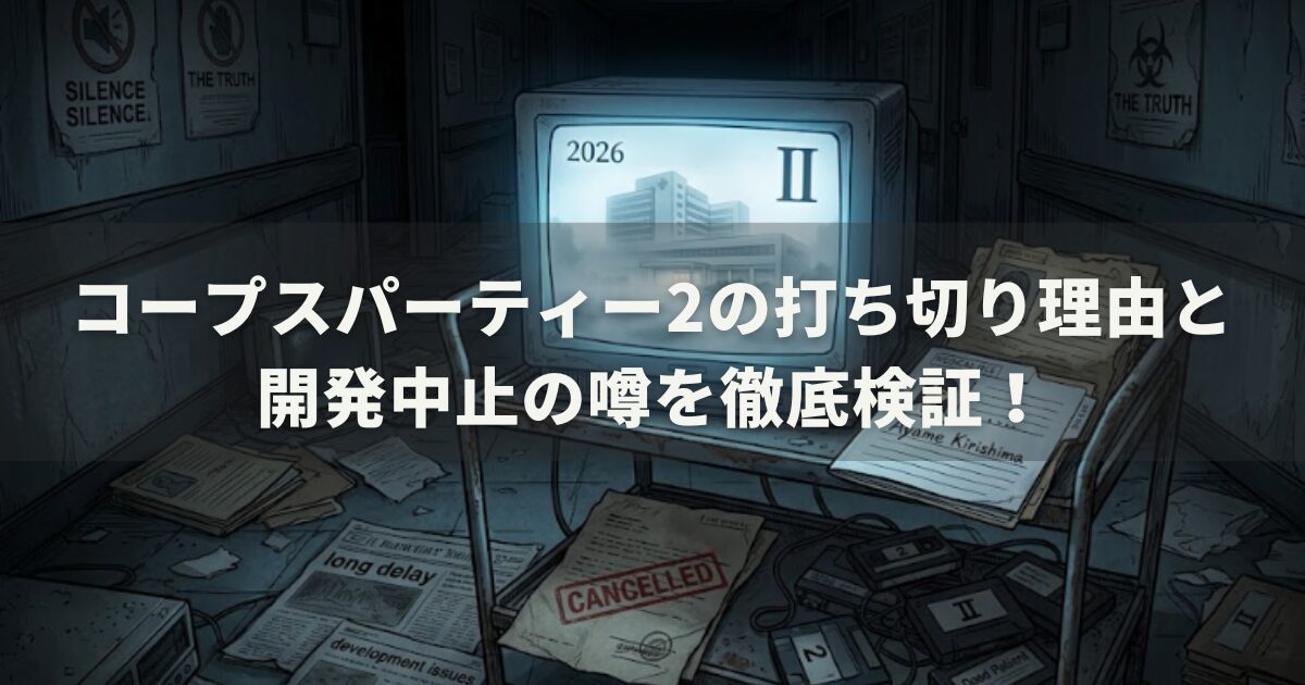 コープスパーティー2の打ち切り理由と開発中止の噂を徹底検証！