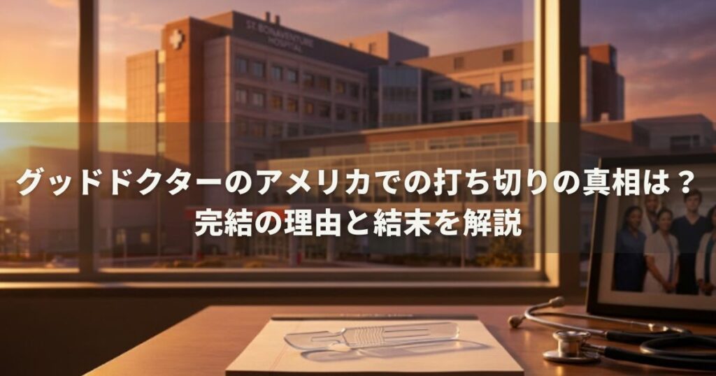 グッドドクターのアメリカでの打ち切りの真相は？完結の理由と結末を解説