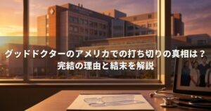 グッドドクターのアメリカでの打ち切りの真相は？完結の理由と結末を解説