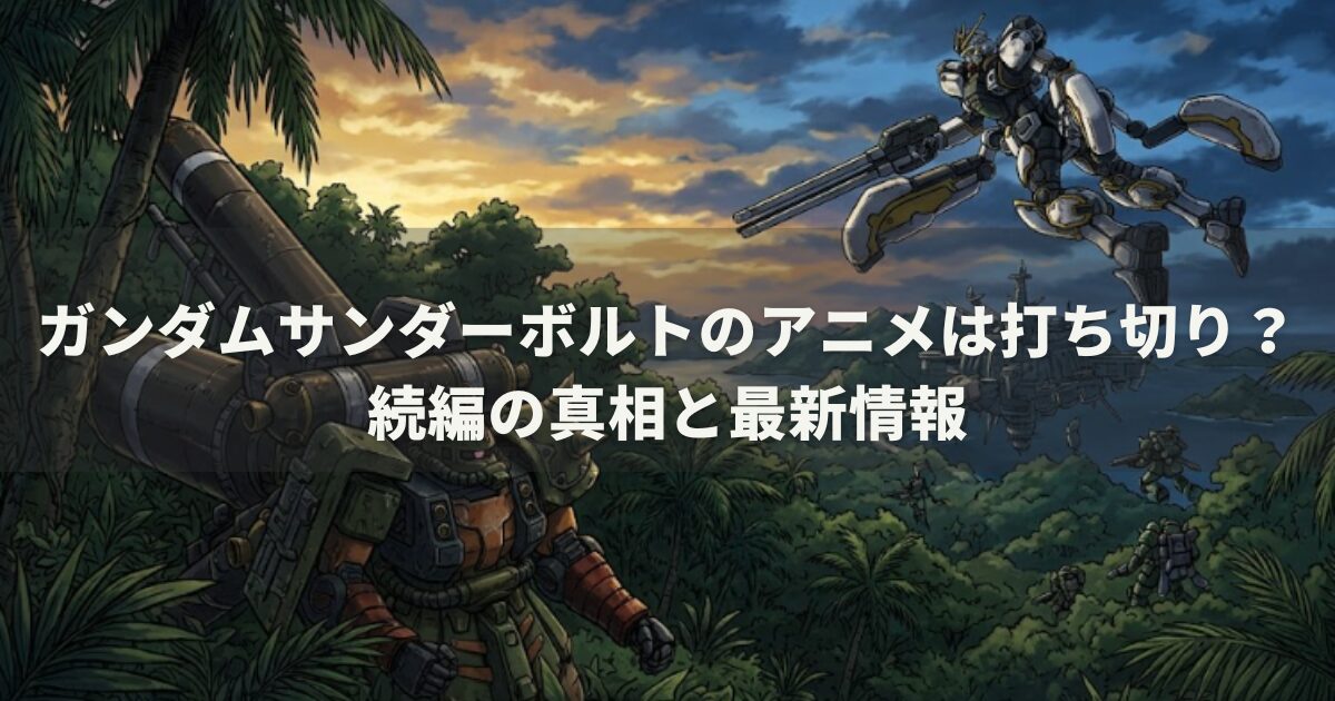 ガンダムサンダーボルトのアニメは打ち切り？続編の真相と最新情報