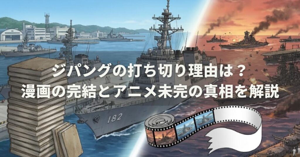 ジパングの打ち切り理由は？漫画の完結とアニメ未完の真相を解説