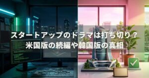 スタートアップのドラマは打ち切り？米国版の続編や韓国版の真相
