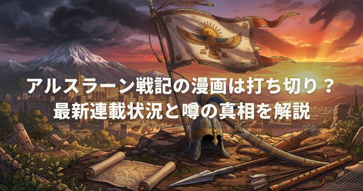 アルスラーン戦記の漫画は打ち切り？最新連載状況と噂の真相を解説