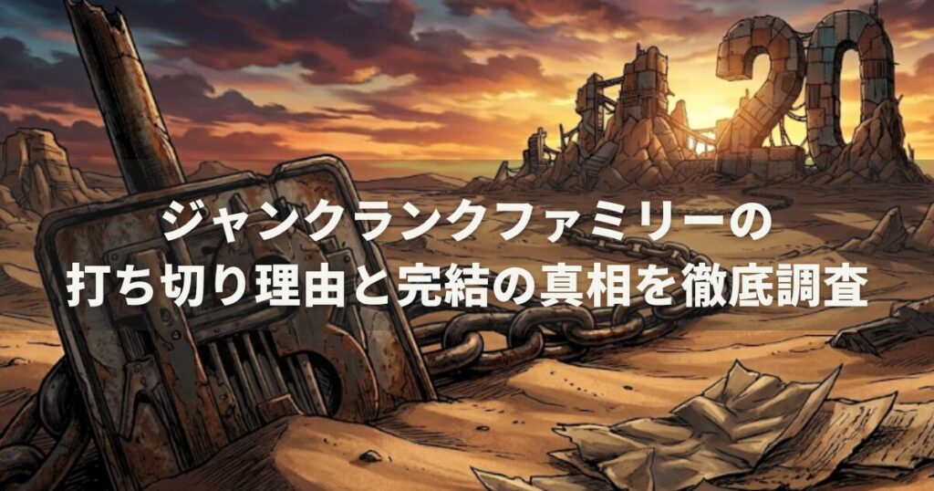 ジャンクランクファミリーの打ち切り理由と完結の真相を徹底調査