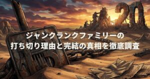ジャンクランクファミリーの打ち切り理由と完結の真相を徹底調査