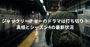 ジャックリーチャーのドラマは打ち切り？真相とシーズン4の最新状況