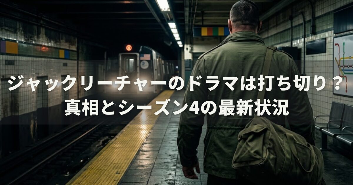 ジャックリーチャーのドラマは打ち切り?真相とシーズン4の最新状況