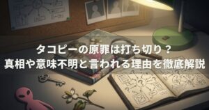タコピーの原罪は打ち切り？真相や意味不明と言われる理由を徹底解説