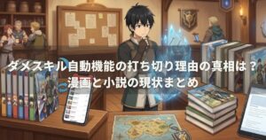 ダメスキル自動機能の打ち切り理由の真相は？漫画と小説の現状まとめ