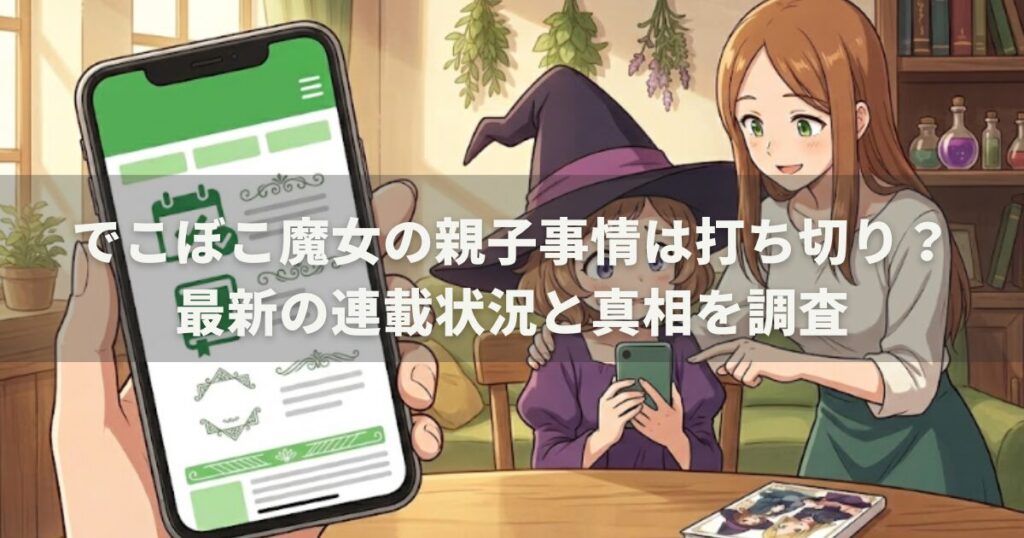 でこぼこ魔女の親子事情は打ち切り？最新の連載状況と真相を調査