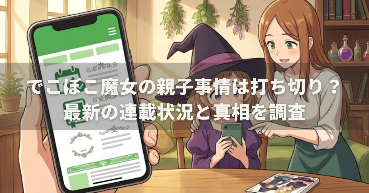 でこぼこ魔女の親子事情は打ち切り？最新の連載状況と真相を調査