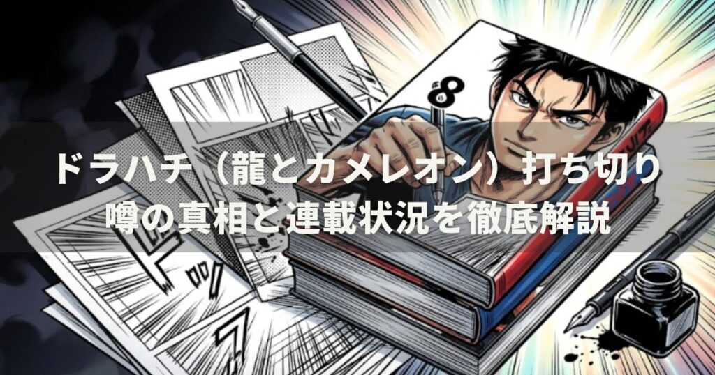 ドラハチ（龍とカメレオン）打ち切り噂の真相と連載状況を徹底解説