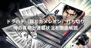 ドラハチ（龍とカメレオン）打ち切り噂の真相と連載状況を徹底解説