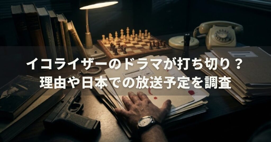 イコライザーのドラマが打ち切り？理由や日本での放送予定を調査