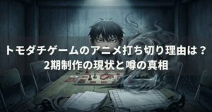 トモダチゲームのアニメ打ち切り理由は？2期制作の現状と噂の真相