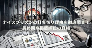 ナイスプリズンの打ち切り理由を徹底調査！最終回や掲載順位の真相