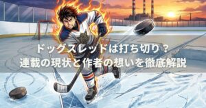 ドッグスレッドは打ち切り？連載の現状と作者の想いを徹底解説