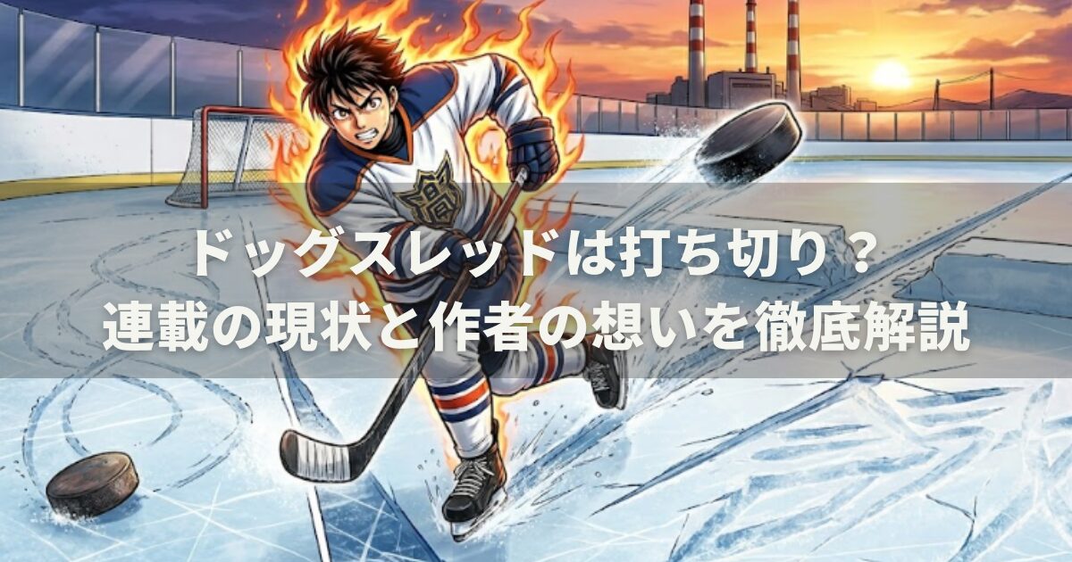 ドッグスレッドは打ち切り?連載の現状と作者の想いを徹底解説