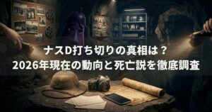 ナスd打ち切りの真相は？2026年現在の動向と死亡説を徹底調査