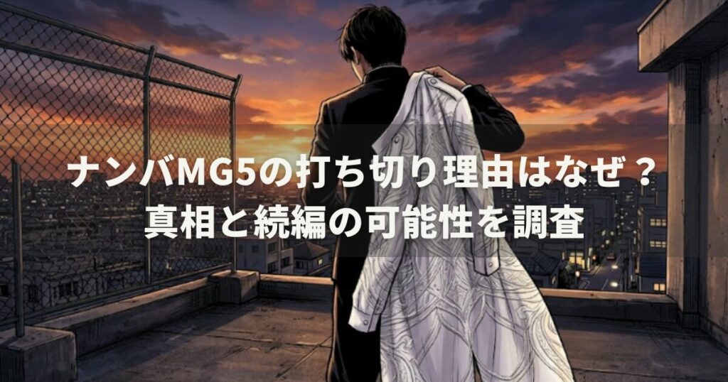 ナンバmg5の打ち切り理由はなぜ?真相と続編の可能性を調査