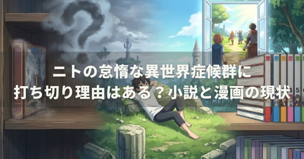 ニトの怠惰な異世界症候群に打ち切り理由はある?小説と漫画の現状