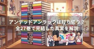 アンデッドアンラックは打ち切り？全27巻で完結した真実を解説