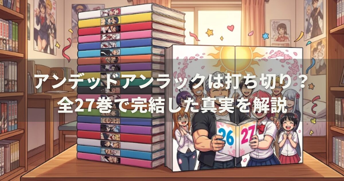 アンデッドアンラックは打ち切り？全27巻で完結した真実を解説