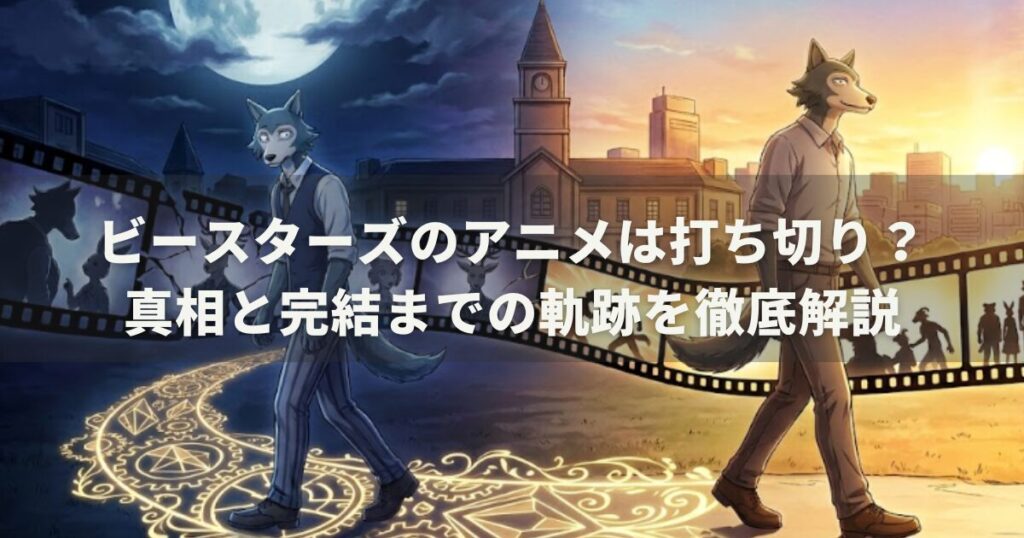 ビースターズのアニメは打ち切り?真相と完結までの軌跡を徹底解説
