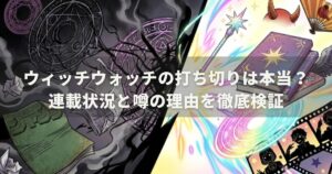 ウィッチウォッチの打ち切りは本当？連載状況と噂の理由を徹底検証