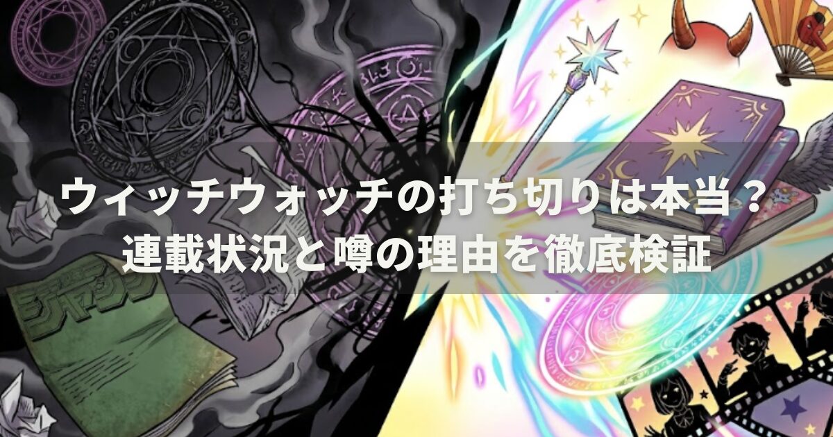 ウィッチウォッチの打ち切りは本当?連載状況と噂の理由を徹底検証